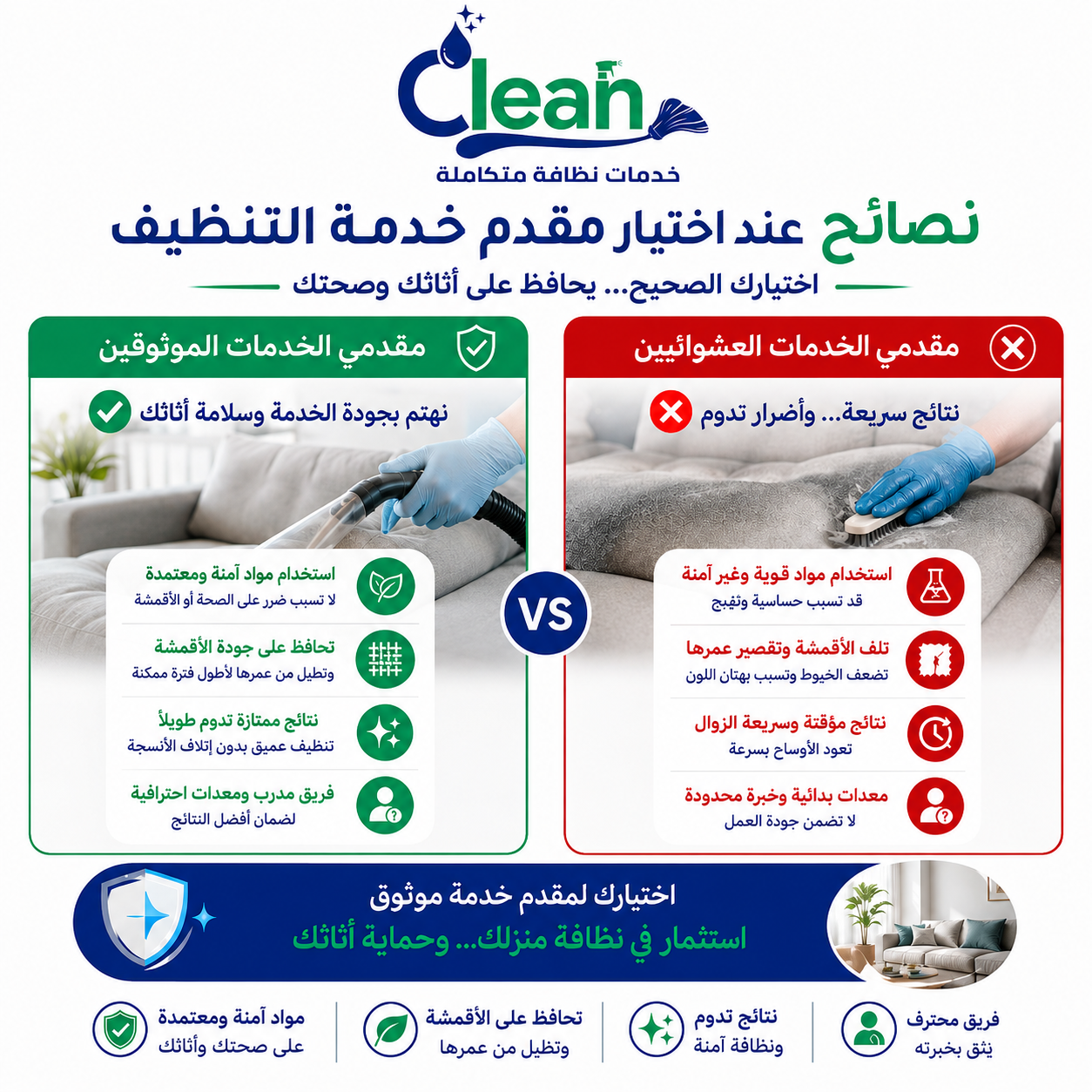نصائح عند اختيار مقدم خدمة التنظيف