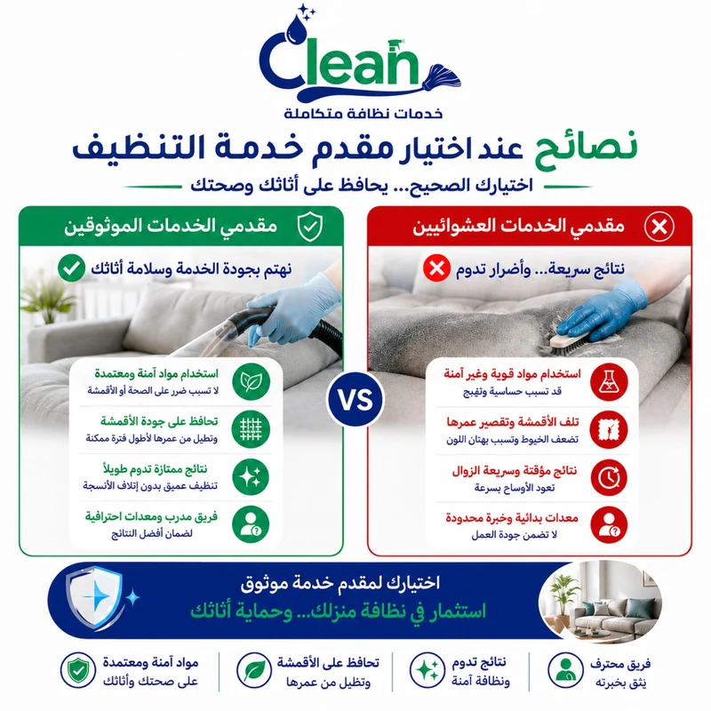 نصائح عند اختيار مقدم خدمة التنظيف