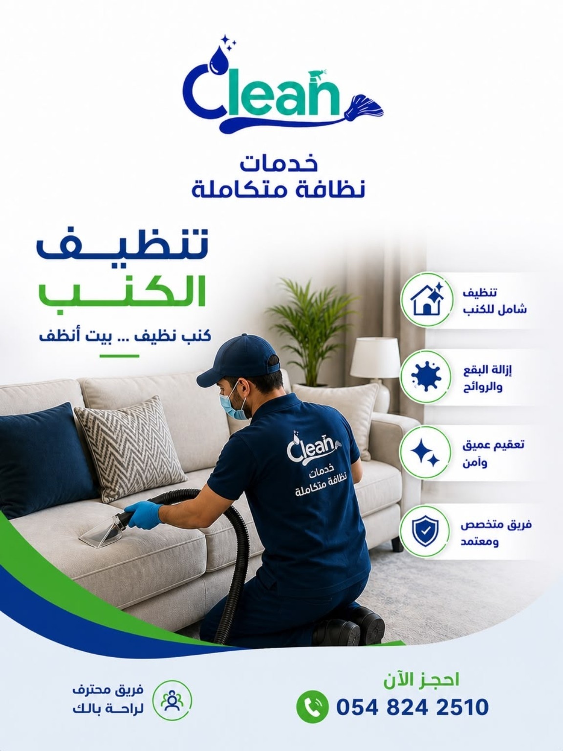 خدمة تنظيف الكنب من Clean