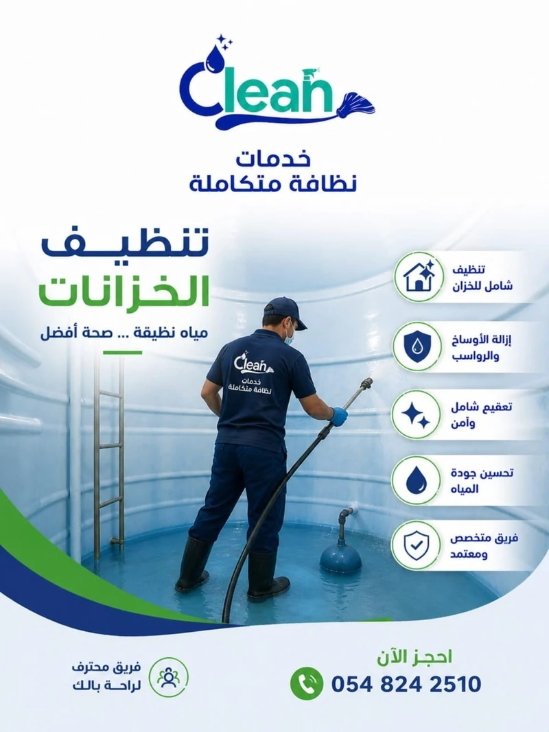 تنظيف الخزانات في جازان من Clean