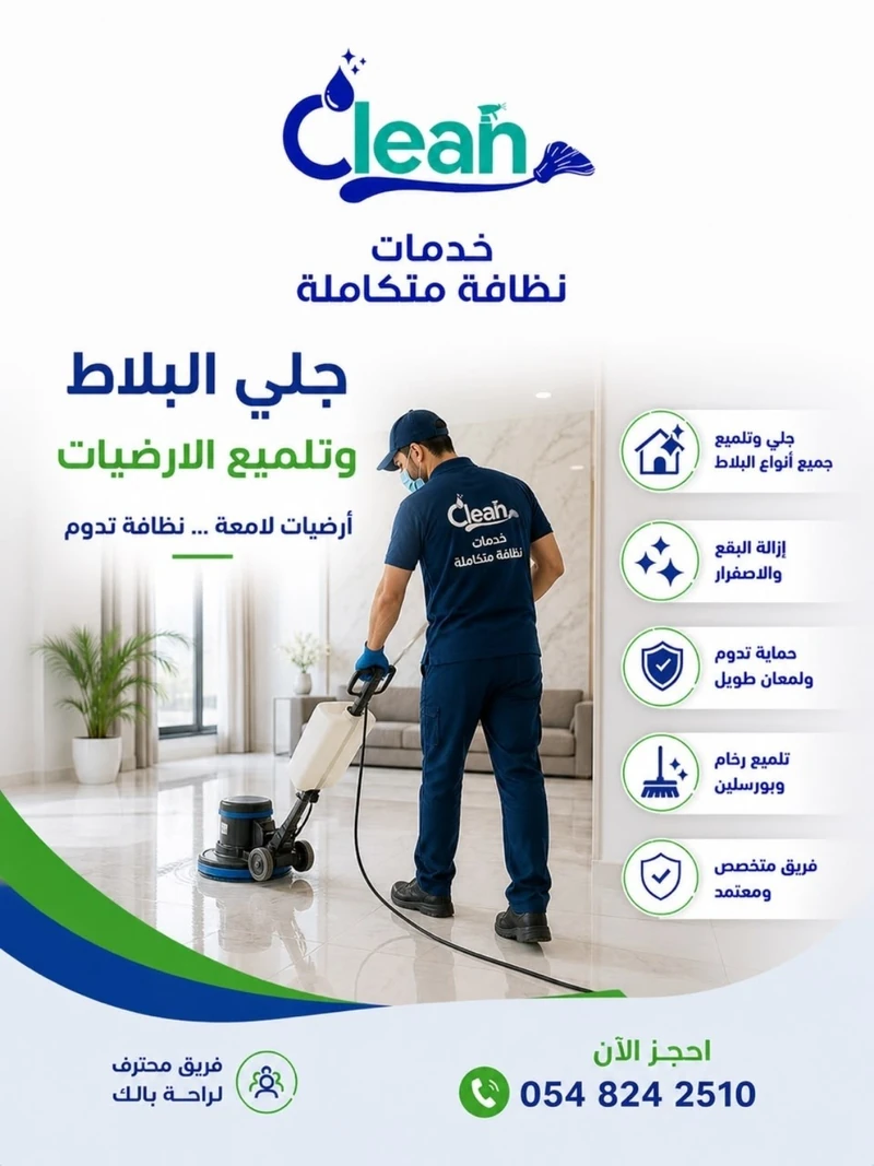 جلي البلاط وتلميع الأرضيات في جازان من Clean